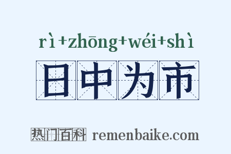 日中为市是什么意思的图片